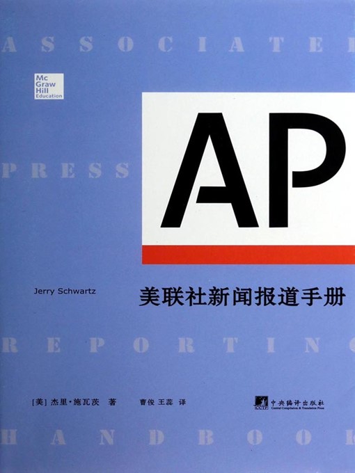 Title details for 美联社新闻报道手册（Associated press reporting handbook） by 杰里·施瓦茨 (Jerry Schwartz) - Available
